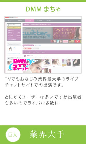 TVでもおなじみ業界最大手のライブチャットサイトでの出演です。とにかくユーザーは多いですが出演者も多いのでライバル多数。